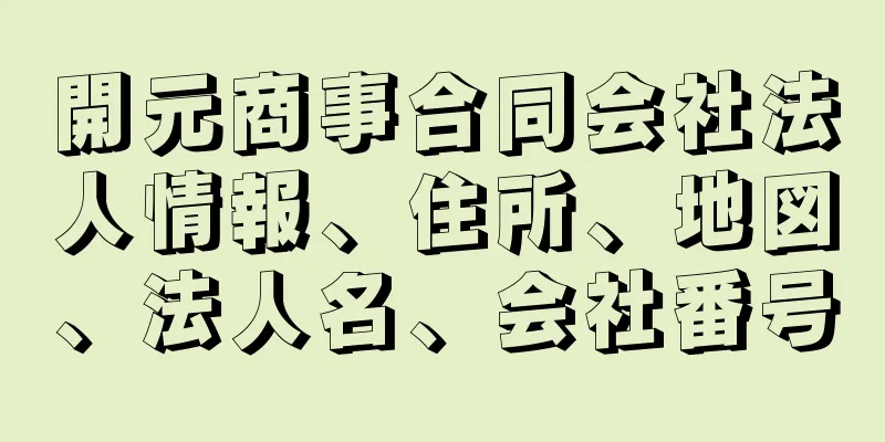 開元商事合同会社法人情報、住所、地図、法人名、会社番号