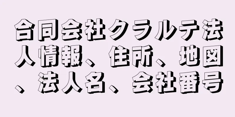 合同会社クラルテ法人情報、住所、地図、法人名、会社番号