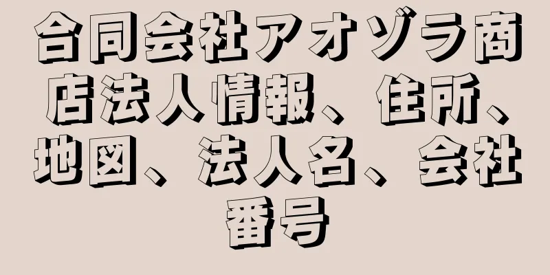 合同会社アオゾラ商店法人情報、住所、地図、法人名、会社番号