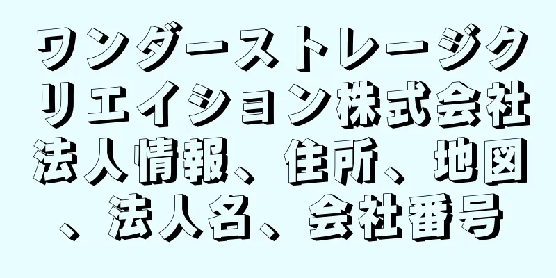 ワンダーストレージクリエイション株式会社法人情報、住所、地図、法人名、会社番号