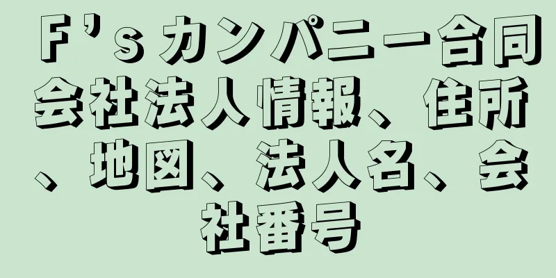 Ｆ’ｓカンパニー合同会社法人情報、住所、地図、法人名、会社番号