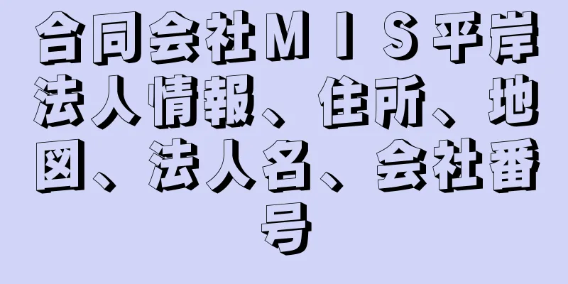 合同会社ＭＩＳ平岸法人情報、住所、地図、法人名、会社番号