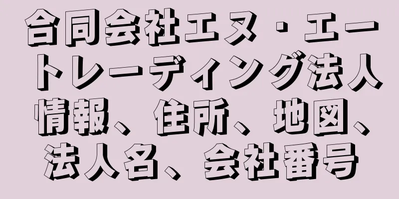 合同会社エヌ・エートレーディング法人情報、住所、地図、法人名、会社番号