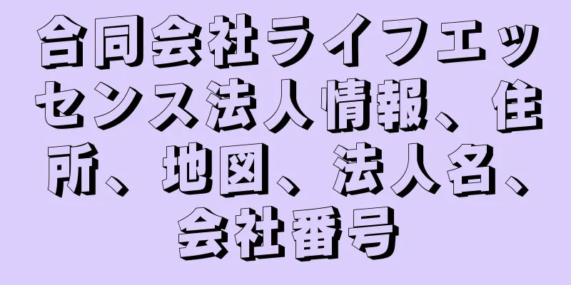 合同会社ライフエッセンス法人情報、住所、地図、法人名、会社番号