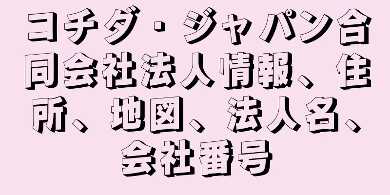コチダ・ジャパン合同会社法人情報、住所、地図、法人名、会社番号