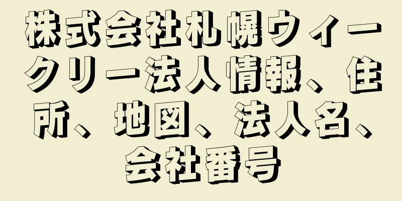 株式会社札幌ウィークリー法人情報、住所、地図、法人名、会社番号