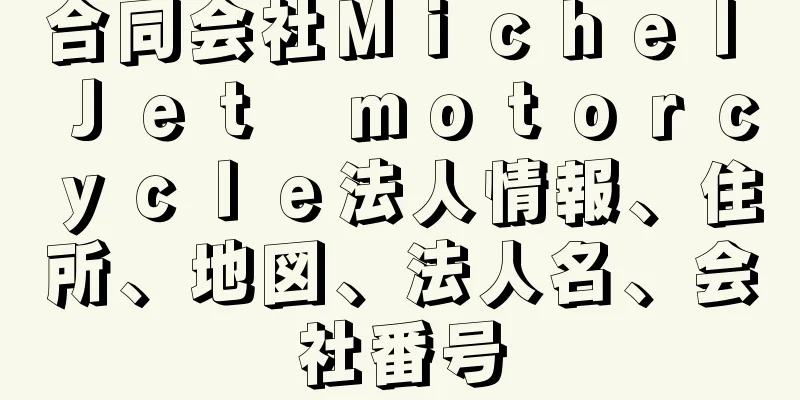 合同会社Ｍｉｃｈｅｌ　Ｊｅｔ　ｍｏｔｏｒｃｙｃｌｅ法人情報、住所、地図、法人名、会社番号