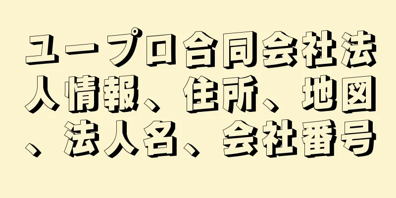 ユープロ合同会社法人情報、住所、地図、法人名、会社番号