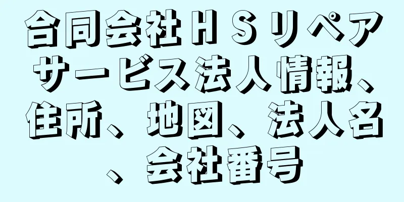 合同会社ＨＳリペアサービス法人情報、住所、地図、法人名、会社番号