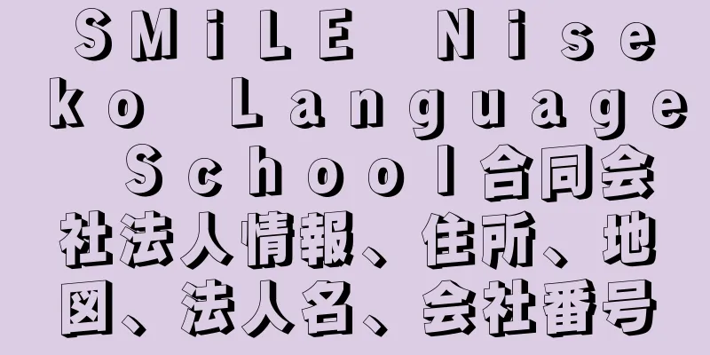 ＳＭｉＬＥ　Ｎｉｓｅｋｏ　Ｌａｎｇｕａｇｅ　Ｓｃｈｏｏｌ合同会社法人情報、住所、地図、法人名、会社番号