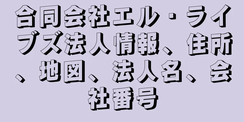 合同会社エル・ライブズ法人情報、住所、地図、法人名、会社番号