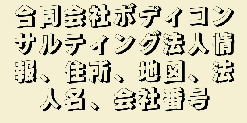 合同会社ボディコンサルティング法人情報、住所、地図、法人名、会社番号