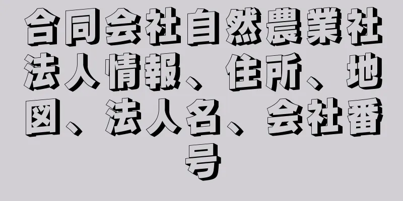 合同会社自然農業社法人情報、住所、地図、法人名、会社番号