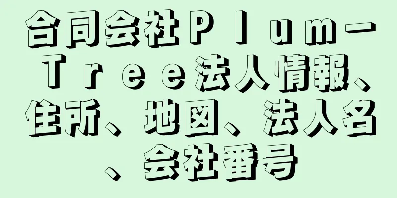 合同会社Ｐｌｕｍ－Ｔｒｅｅ法人情報、住所、地図、法人名、会社番号