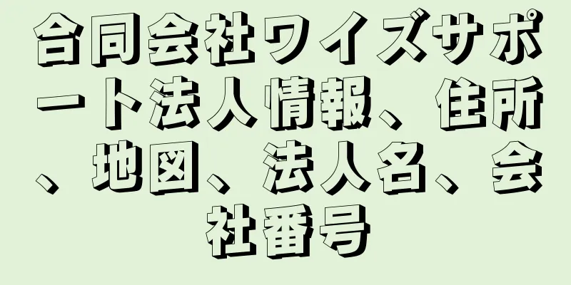 合同会社ワイズサポート法人情報、住所、地図、法人名、会社番号