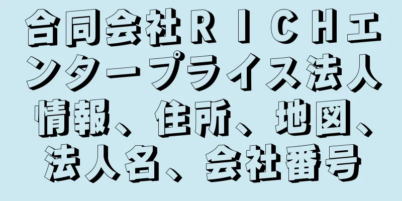 合同会社ＲＩＣＨエンタープライス法人情報、住所、地図、法人名、会社番号