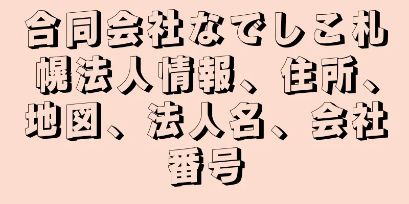 合同会社なでしこ札幌法人情報、住所、地図、法人名、会社番号