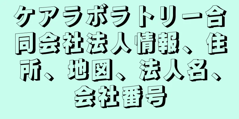 ケアラボラトリー合同会社法人情報、住所、地図、法人名、会社番号