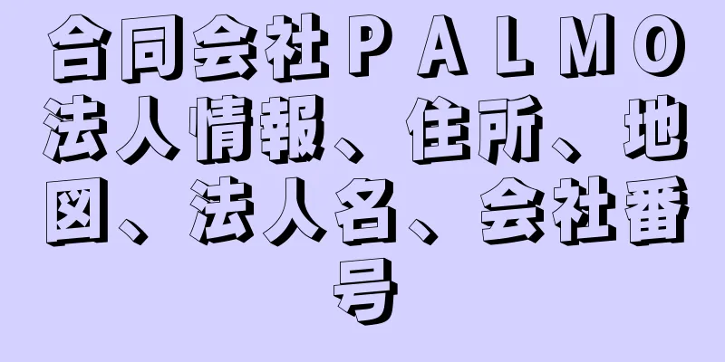 合同会社ＰＡＬＭＯ法人情報、住所、地図、法人名、会社番号