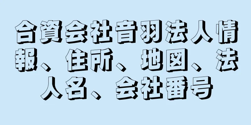 合資会社音羽法人情報、住所、地図、法人名、会社番号