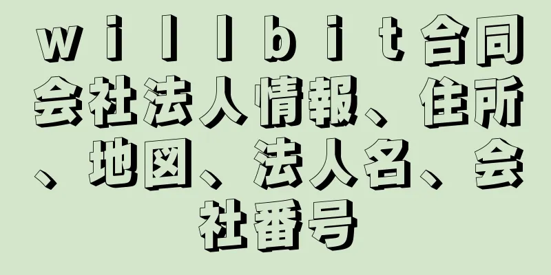 ｗｉｌｌｂｉｔ合同会社法人情報、住所、地図、法人名、会社番号