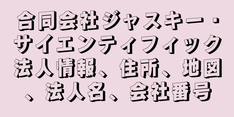 合同会社ジャスキー・サイエンティフィック法人情報、住所、地図、法人名、会社番号