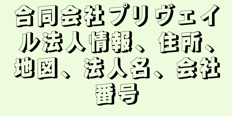 合同会社プリヴェイル法人情報、住所、地図、法人名、会社番号