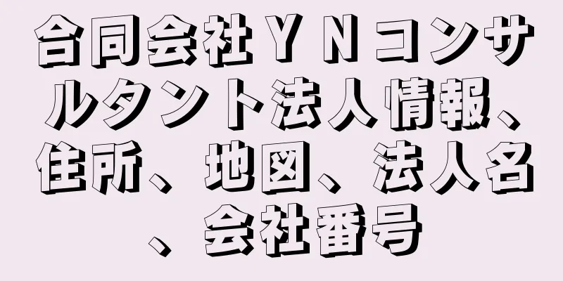 合同会社ＹＮコンサルタント法人情報、住所、地図、法人名、会社番号