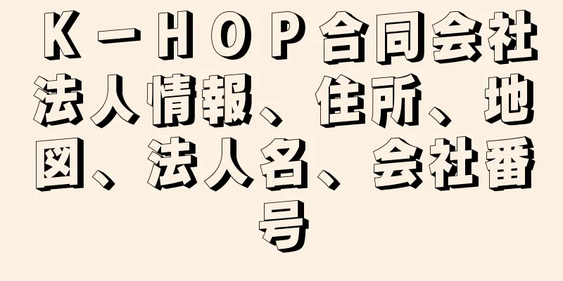 Ｋ－ＨＯＰ合同会社法人情報、住所、地図、法人名、会社番号