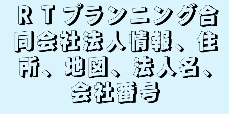 ＲＴプランニング合同会社法人情報、住所、地図、法人名、会社番号