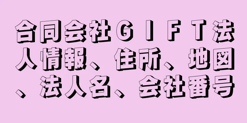 合同会社ＧＩＦＴ法人情報、住所、地図、法人名、会社番号