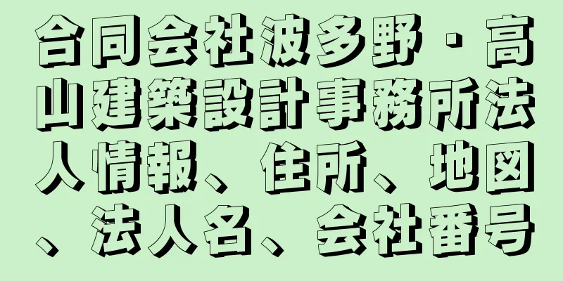 合同会社波多野・高山建築設計事務所法人情報、住所、地図、法人名、会社番号