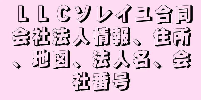 ＬＬＣソレイユ合同会社法人情報、住所、地図、法人名、会社番号