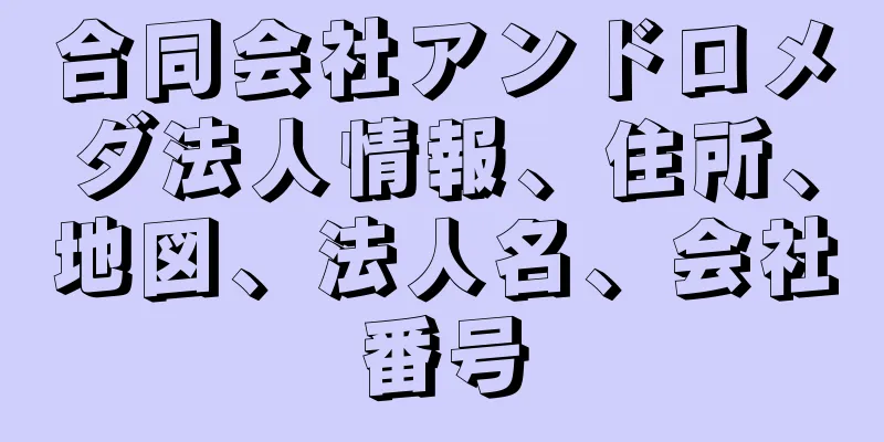 合同会社アンドロメダ法人情報、住所、地図、法人名、会社番号