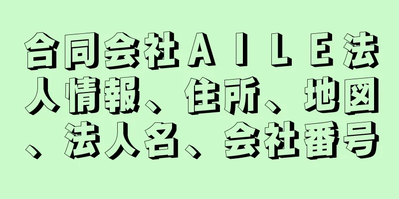 合同会社ＡＩＬＥ法人情報、住所、地図、法人名、会社番号