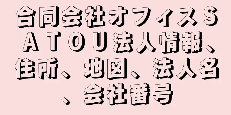 合同会社オフィスＳＡＴＯＵ法人情報、住所、地図、法人名、会社番号