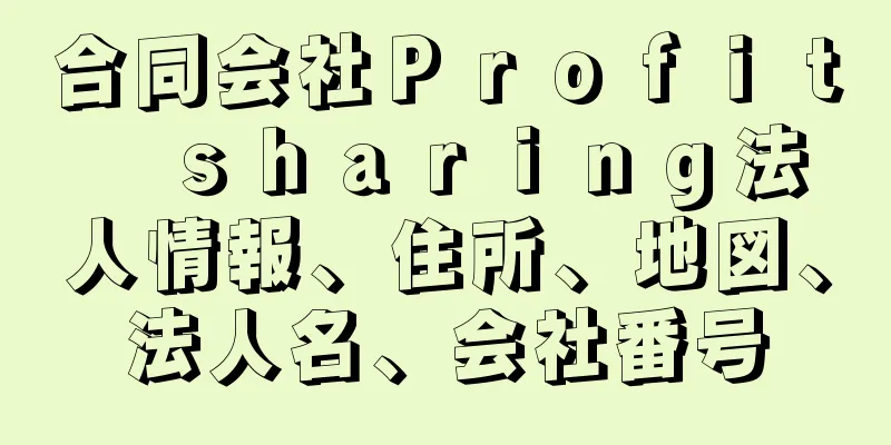 合同会社Ｐｒｏｆｉｔ　ｓｈａｒｉｎｇ法人情報、住所、地図、法人名、会社番号