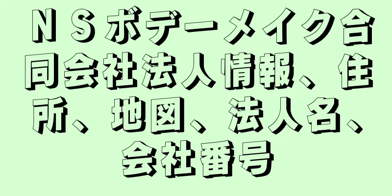 ＮＳボデーメイク合同会社法人情報、住所、地図、法人名、会社番号
