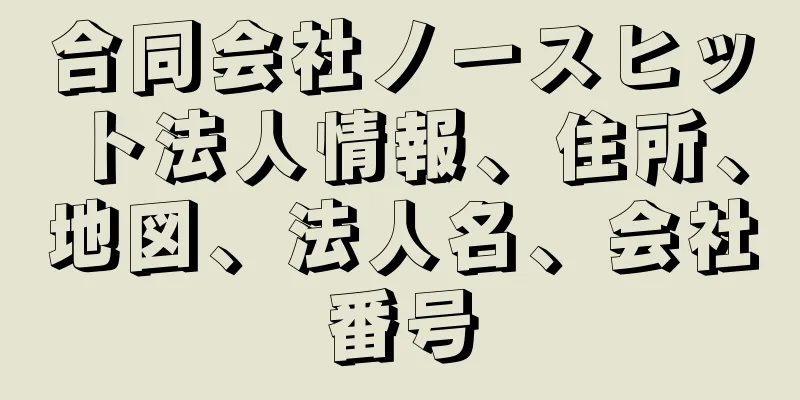 合同会社ノースヒット法人情報、住所、地図、法人名、会社番号