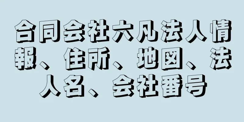 合同会社六凡法人情報、住所、地図、法人名、会社番号