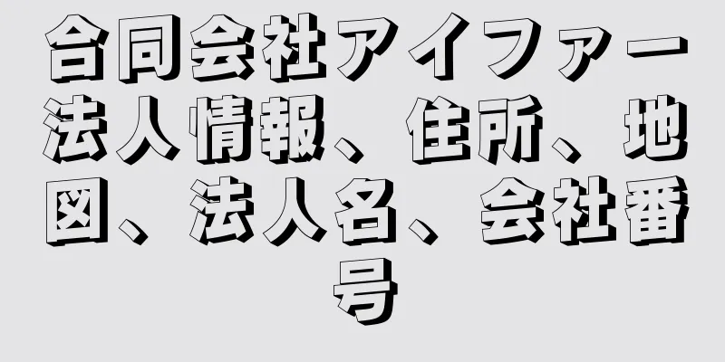 合同会社アイファー法人情報、住所、地図、法人名、会社番号