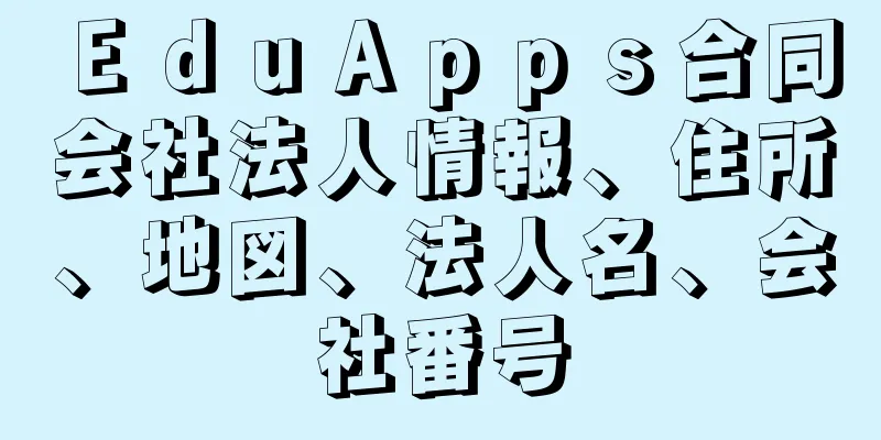 ＥｄｕＡｐｐｓ合同会社法人情報、住所、地図、法人名、会社番号