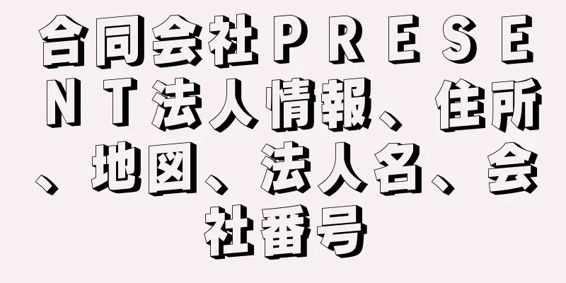 合同会社ＰＲＥＳＥＮＴ法人情報、住所、地図、法人名、会社番号