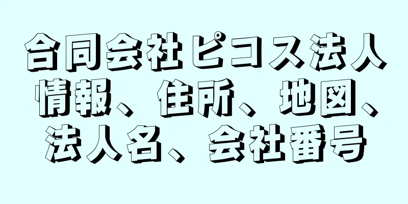 合同会社ピコス法人情報、住所、地図、法人名、会社番号