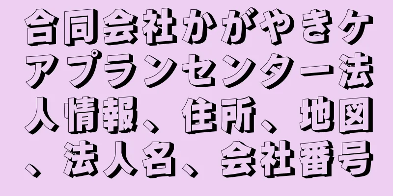 合同会社かがやきケアプランセンター法人情報、住所、地図、法人名、会社番号