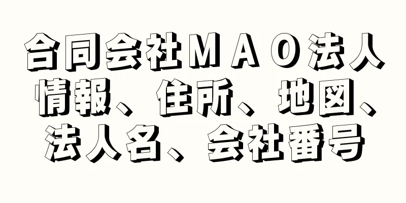 合同会社ＭＡＯ法人情報、住所、地図、法人名、会社番号