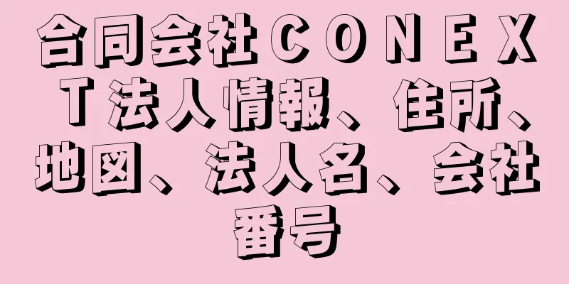 合同会社ＣＯＮＥＸＴ法人情報、住所、地図、法人名、会社番号