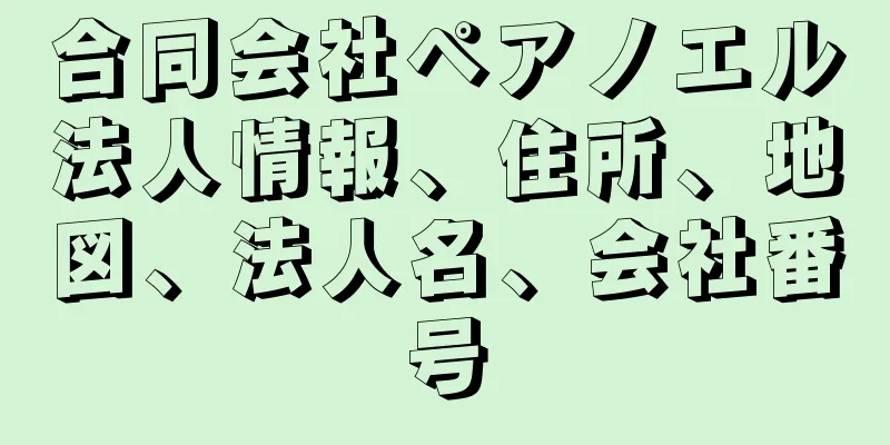 合同会社ペアノエル法人情報、住所、地図、法人名、会社番号