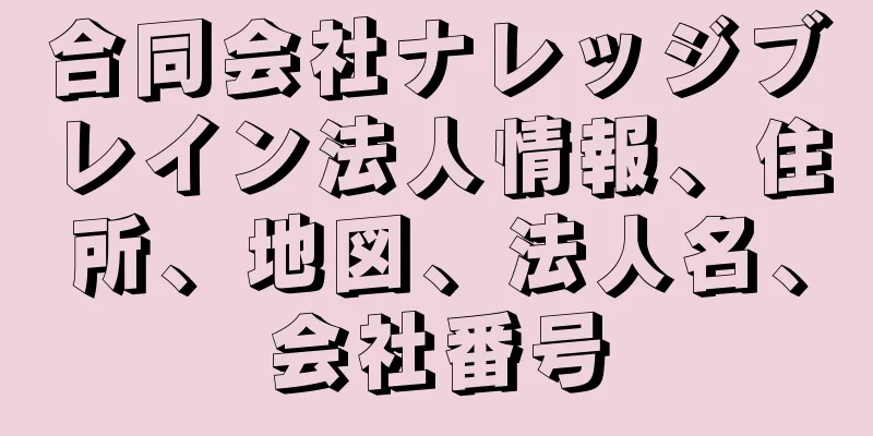 合同会社ナレッジブレイン法人情報、住所、地図、法人名、会社番号