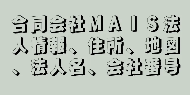 合同会社ＭＡＩＳ法人情報、住所、地図、法人名、会社番号